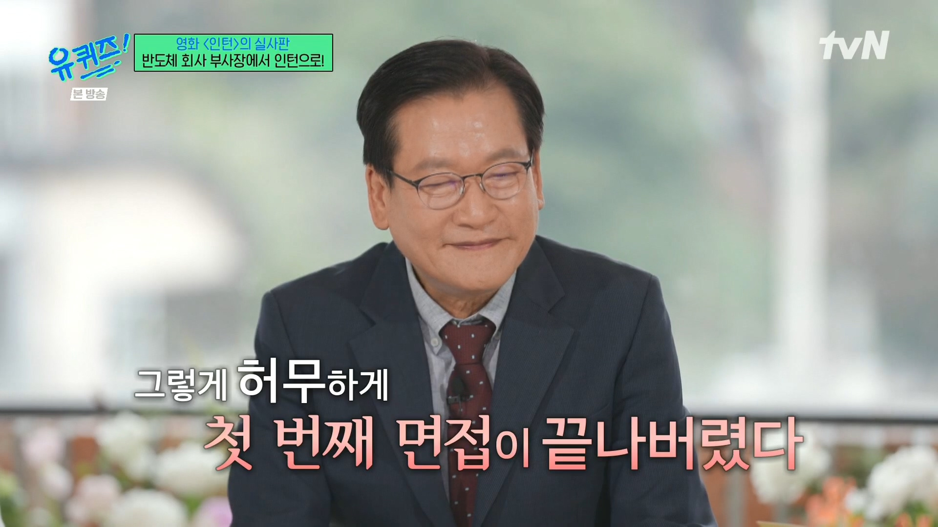 [유퀴즈]-영화-'인턴'의-실사판,-반도체-회사-부회장에서-인턴으로!-67-이미지