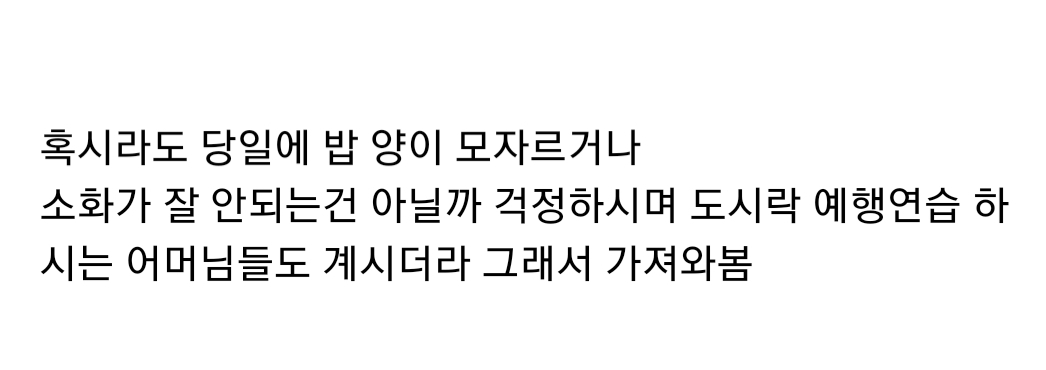 수능-앞두고-도시락-예행-연습중이신-수험생-어머님들.jpg-12-이미지