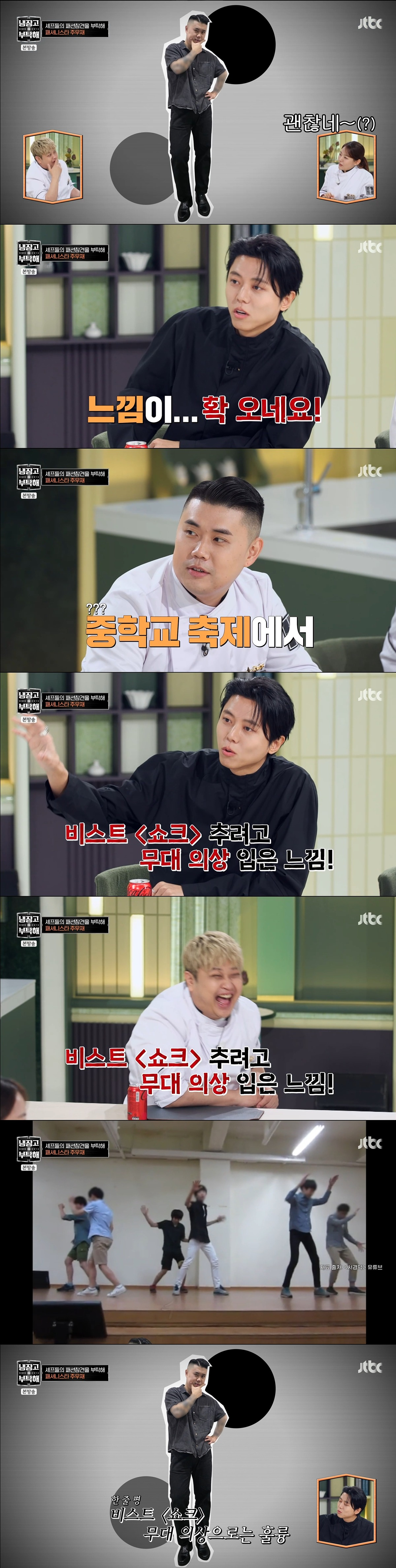 개웃긴-주우재-냉부해-셰프들-출근룩-패션평가ㅋㅋㅋㅋㅋㅋㅋㅋㅋ.jpg-0-이미지