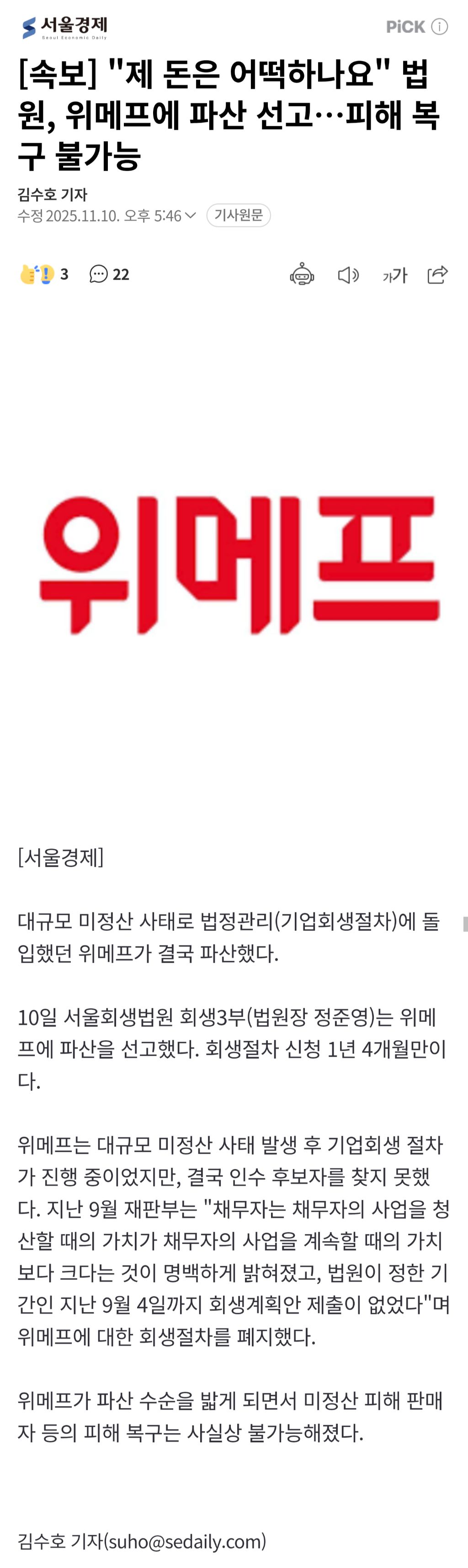 [속보]-"제-돈은-어떡하나요"-법원,-위메프에-파산-선고…피해-복구-불가능-1-이미지
