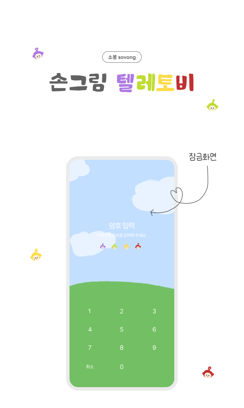 [AND/iOS]-소봉님-손그림-텔레토비-카톡테마-1-이미지