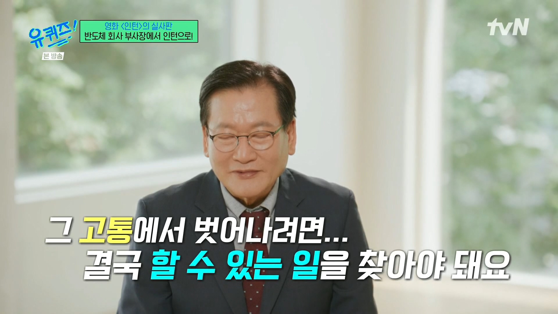 [유퀴즈]-영화-'인턴'의-실사판,-반도체-회사-부회장에서-인턴으로!-49-이미지