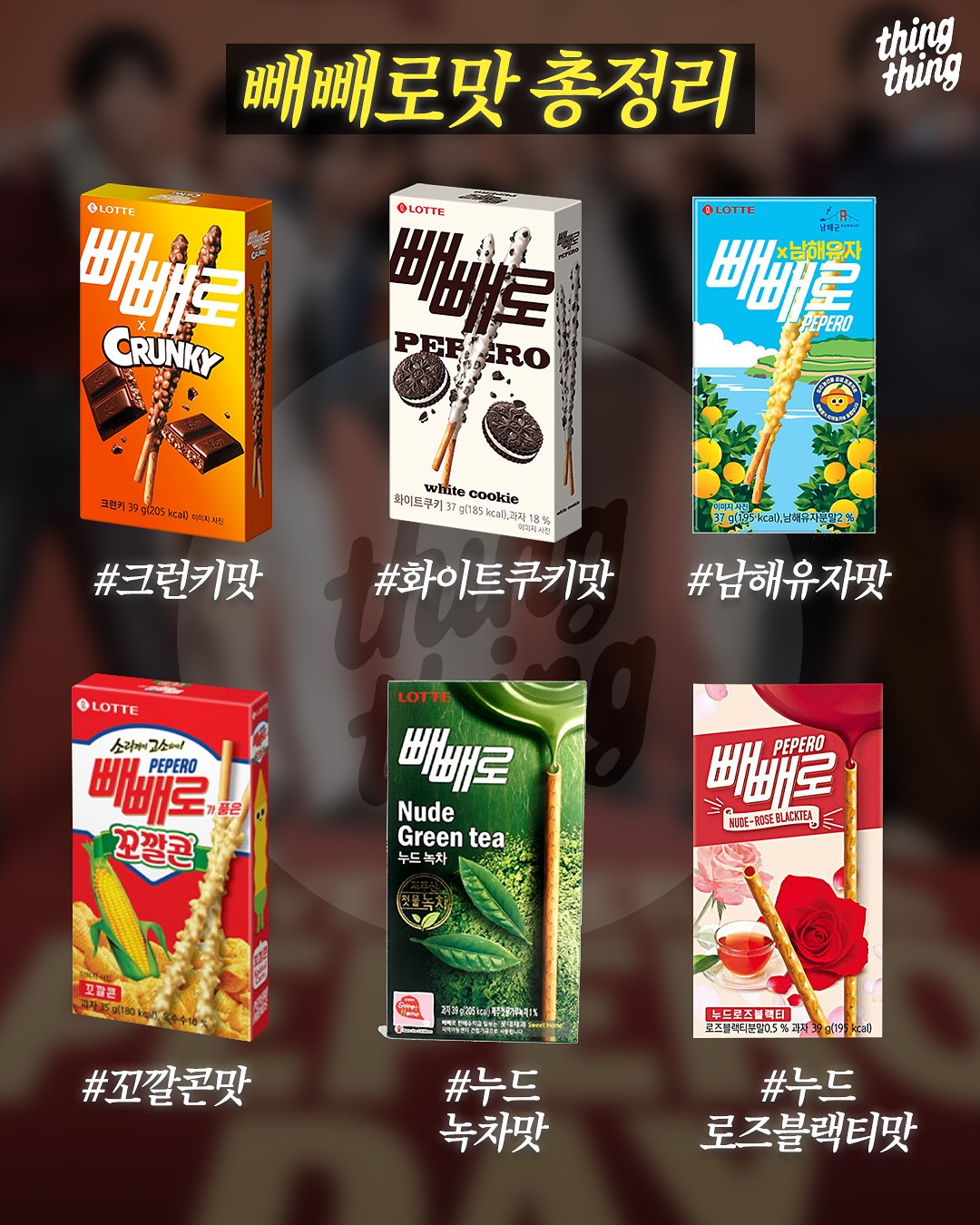 빼빼로-맛-총정리-1-이미지