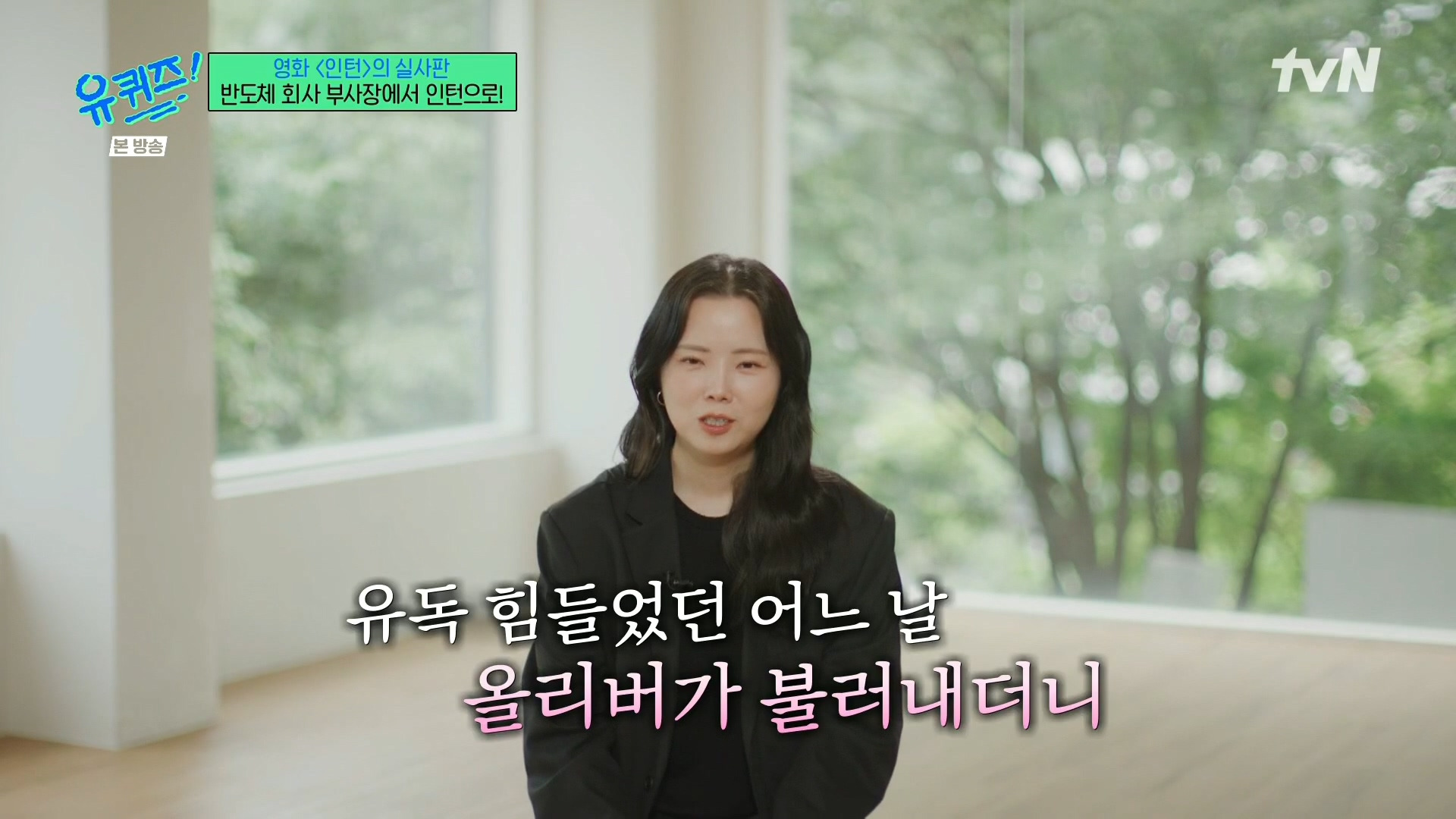 [유퀴즈]-영화-'인턴'의-실사판,-반도체-회사-부회장에서-인턴으로!-83-이미지