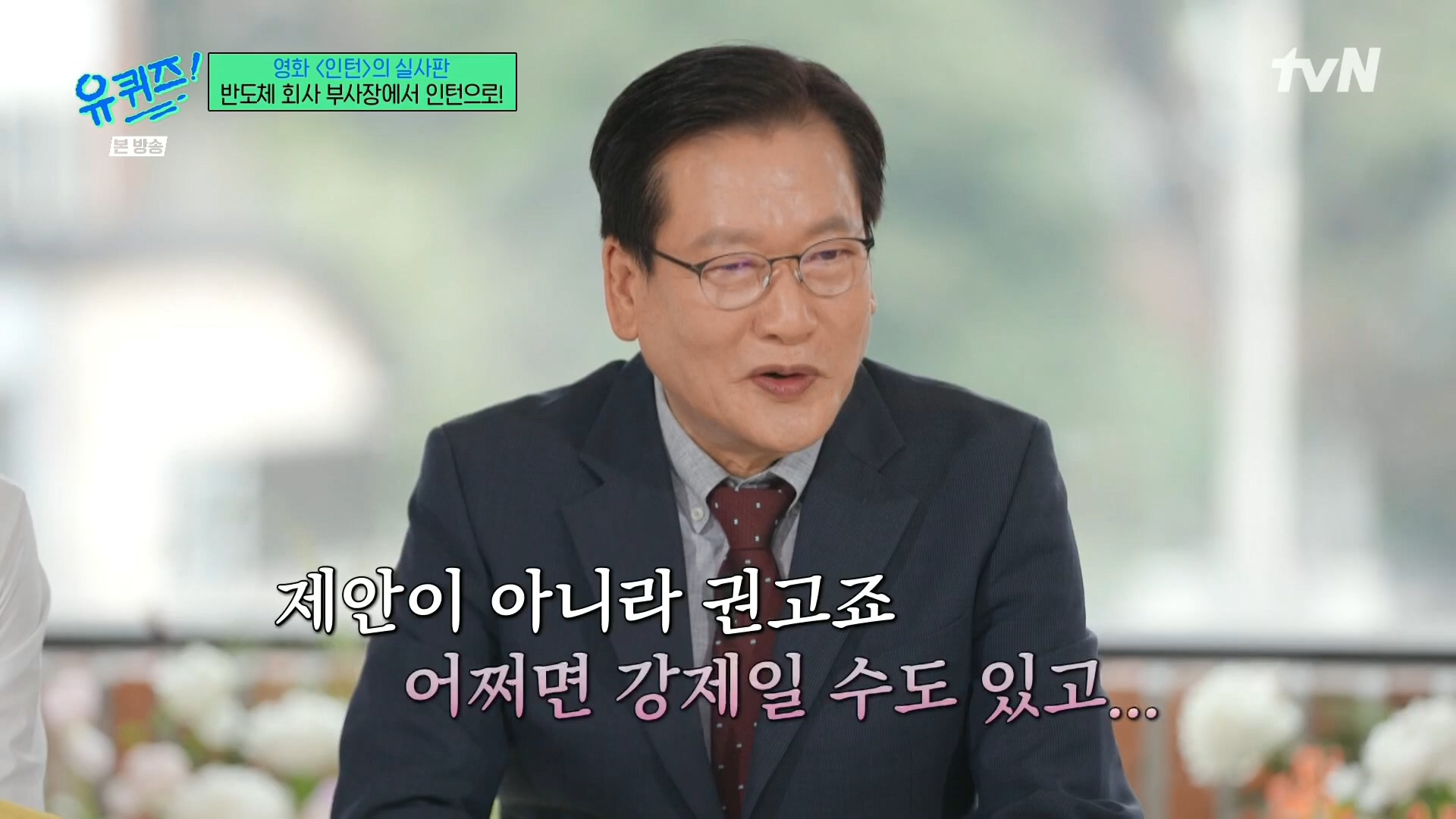 [유퀴즈]-영화-'인턴'의-실사판,-반도체-회사-부회장에서-인턴으로!-31-이미지