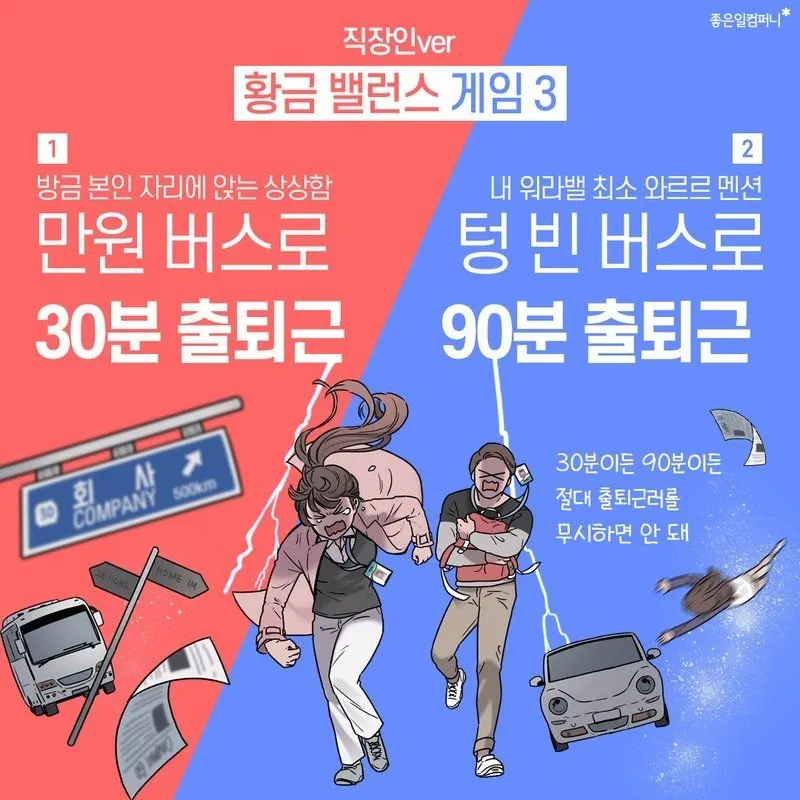 직장인-출퇴근-밸런스게임-1-이미지