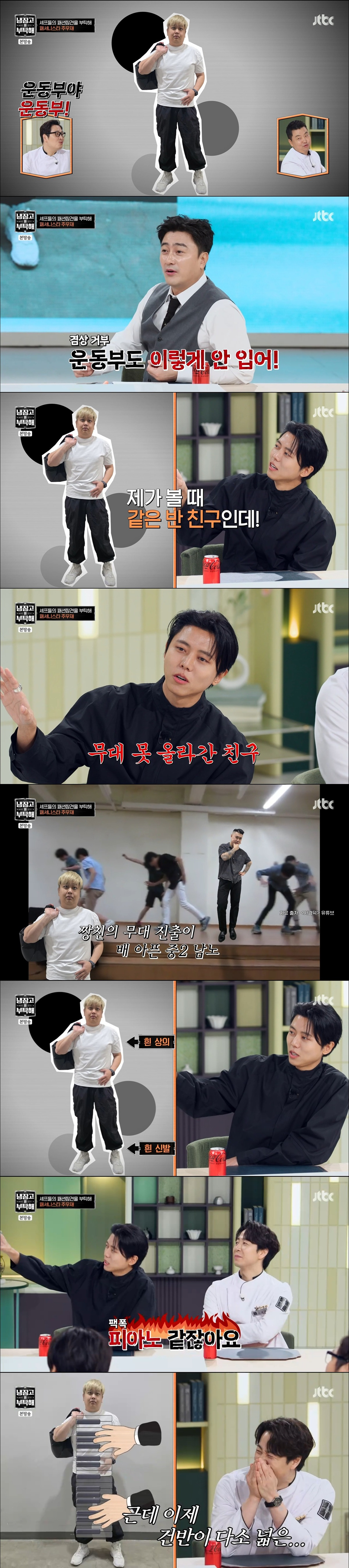 개웃긴-주우재-냉부해-셰프들-출근룩-패션참견-1-이미지