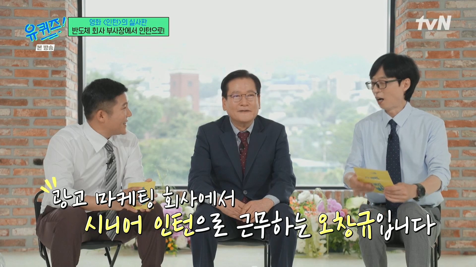 [유퀴즈]-영화-'인턴'의-실사판,-반도체-회사-부회장에서-인턴으로!-1-이미지