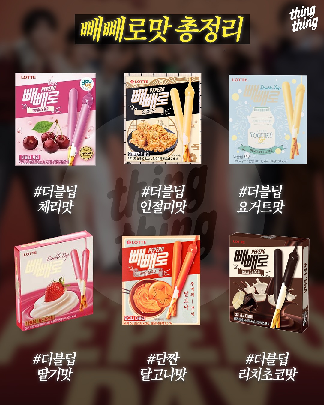 빼빼로-맛-총정리-3-이미지