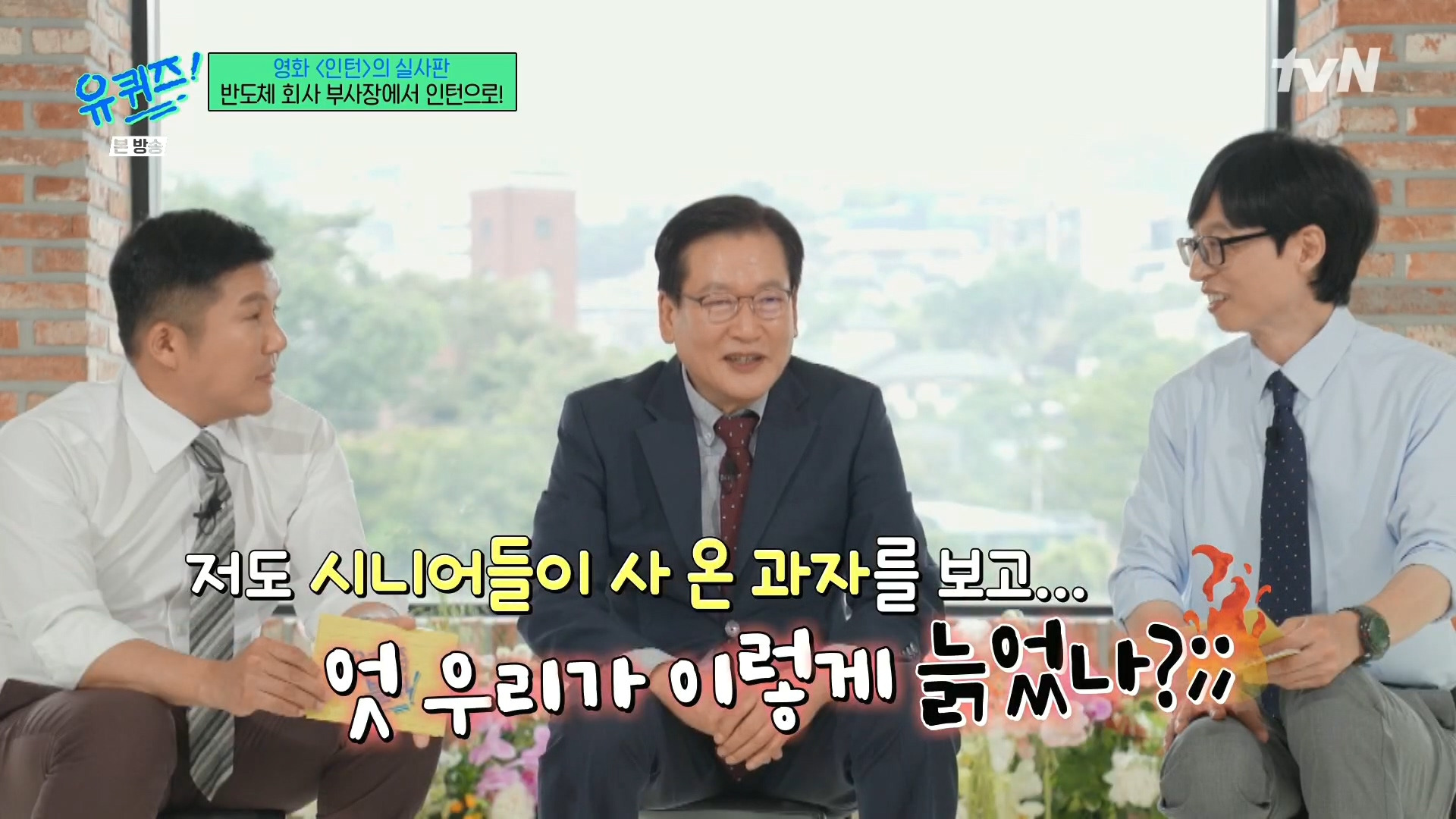 [유퀴즈]-영화-'인턴'의-실사판,-반도체-회사-부회장에서-인턴으로!-77-이미지