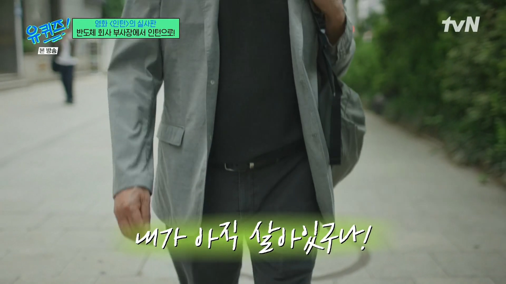 [유퀴즈]-영화-'인턴'의-실사판,-반도체-회사-부회장에서-인턴으로!-71-이미지