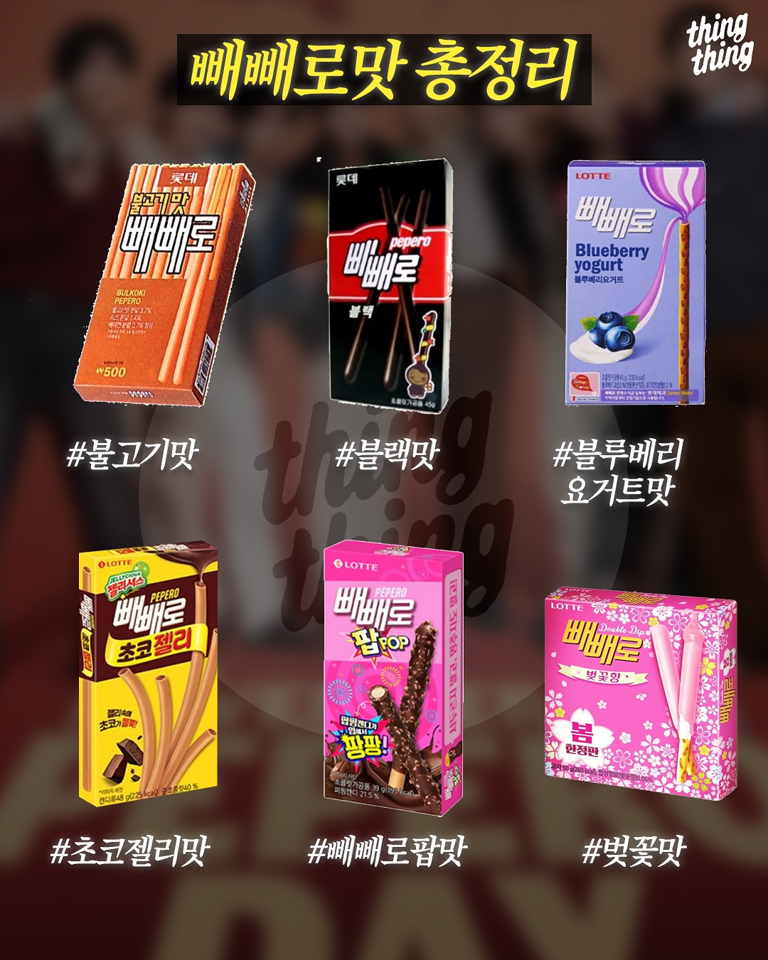 빼빼로-맛-총정리-5-이미지