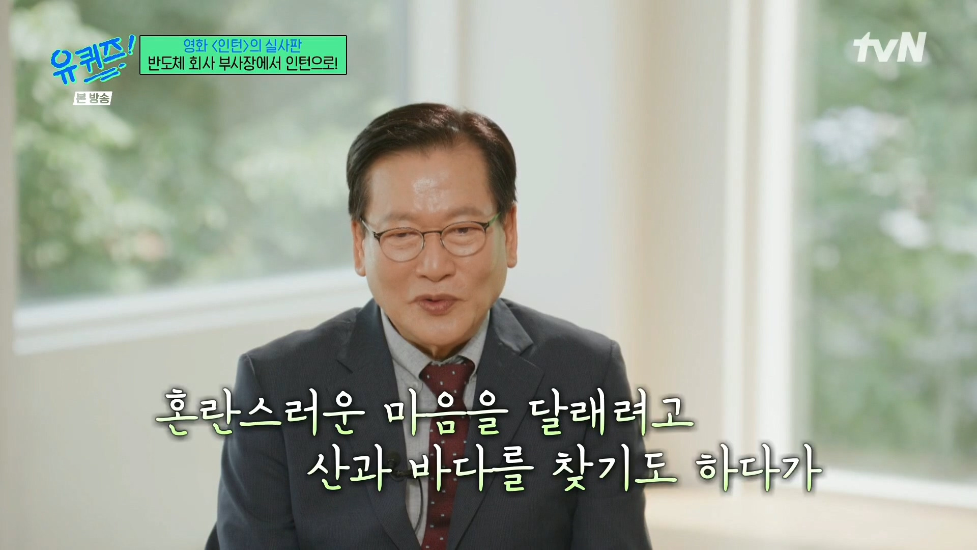 [유퀴즈]-영화-'인턴'의-실사판,-반도체-회사-부회장에서-인턴으로!-38-이미지