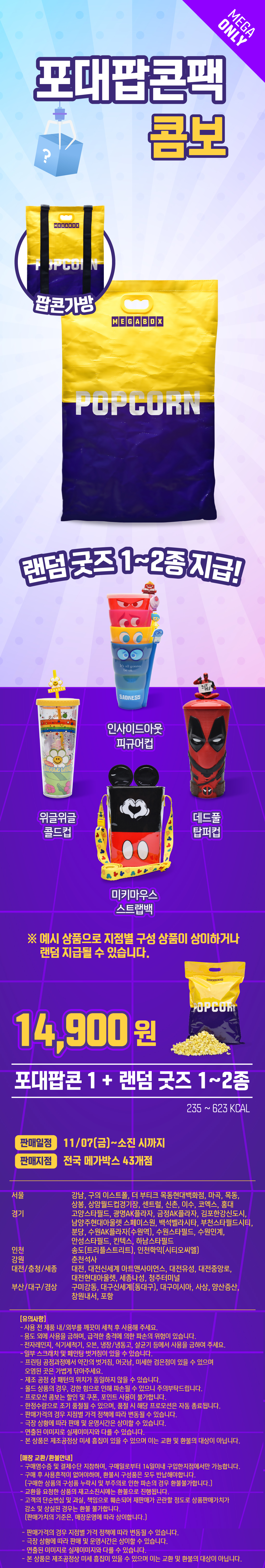 메가박스-＜포대팝콘팩＞-출시-6-이미지