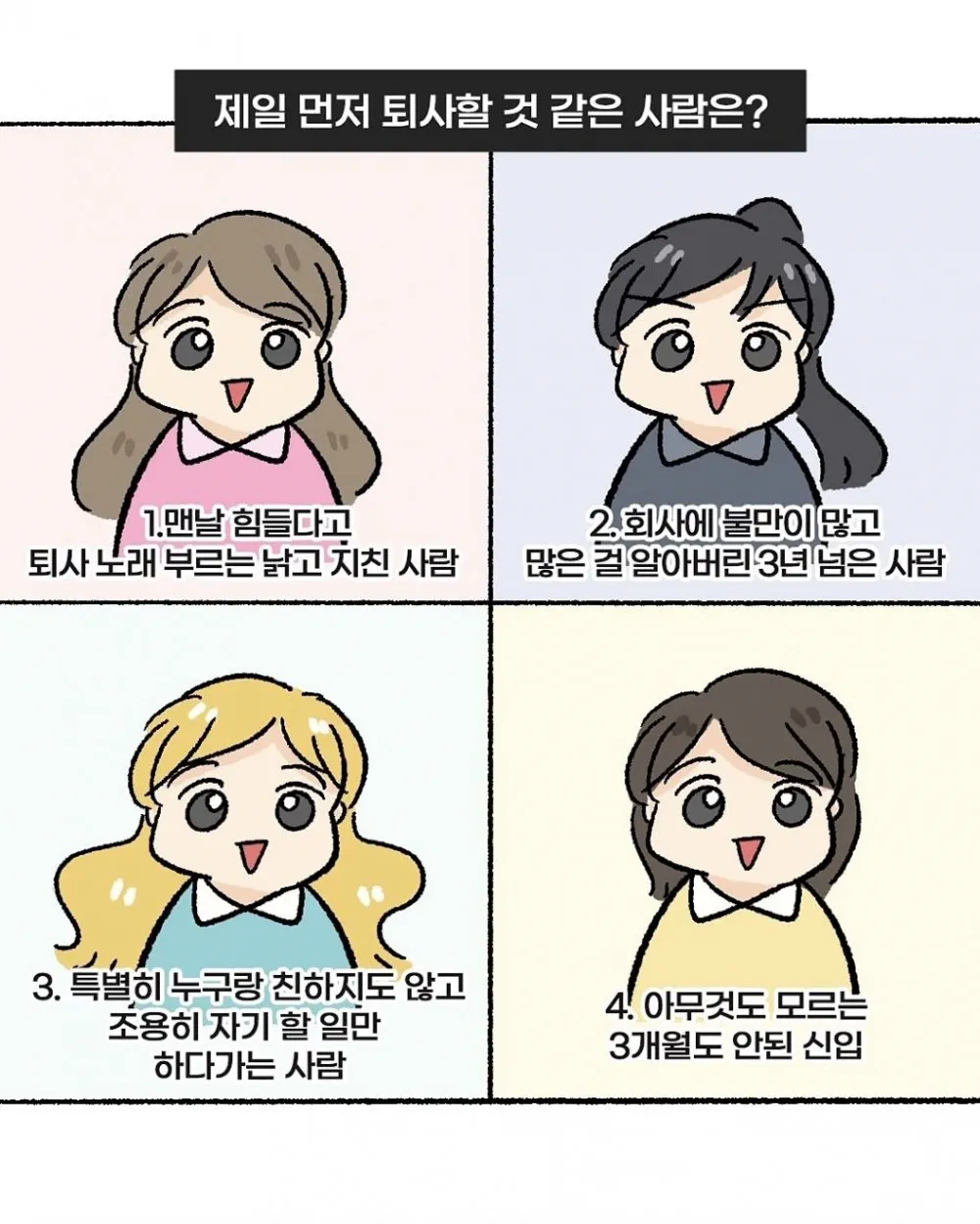 다음-중-가장-먼저-퇴사할-것-같은-사람은?-0-이미지