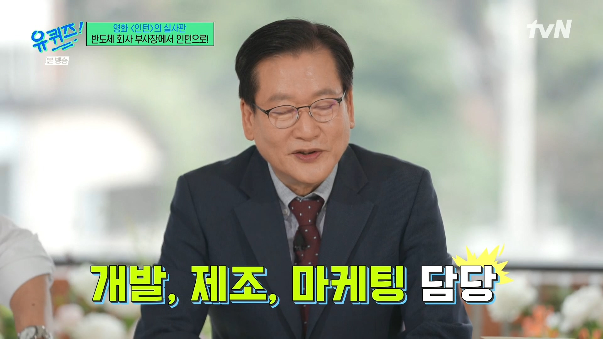 [유퀴즈]-영화-'인턴'의-실사판,-반도체-회사-부회장에서-인턴으로!-17-이미지