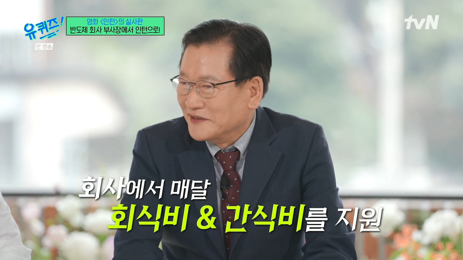 [유퀴즈]-영화-'인턴'의-실사판,-반도체-회사-부회장에서-인턴으로!-73-이미지