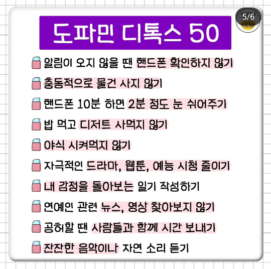 도파민-줄여갈수-있는-소소한-습관들-4-이미지