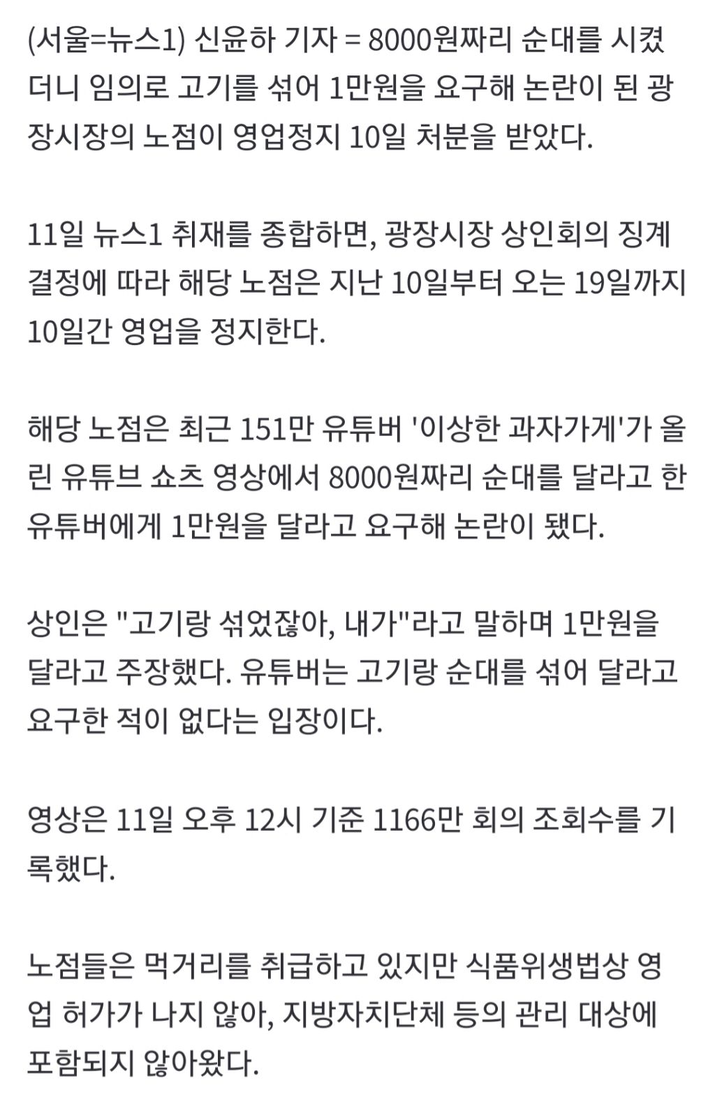 [단독]"고기-섞었잖아"-광장시장-'바가지-논란'-노점,-10일-영업정지-1-이미지