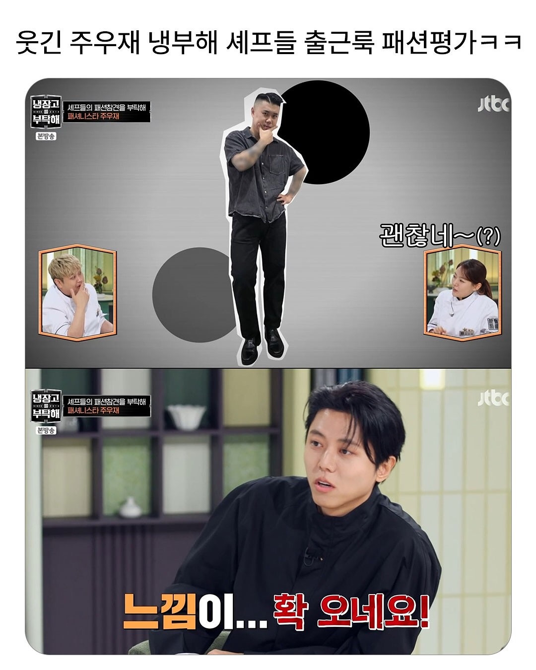 냉부해-셰프들-출근룩-평가하는-주우재-0-이미지