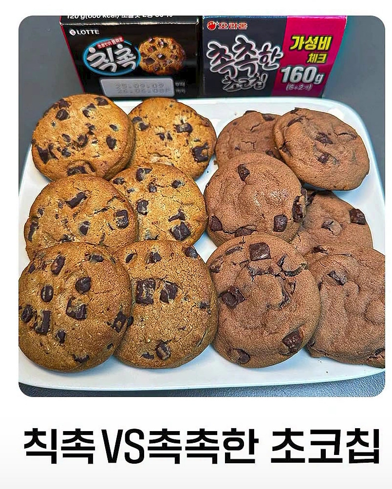 커뮤를-뜨겁게-달군-논쟁-칙촉-VS-촉촉한-초코칩-0-이미지