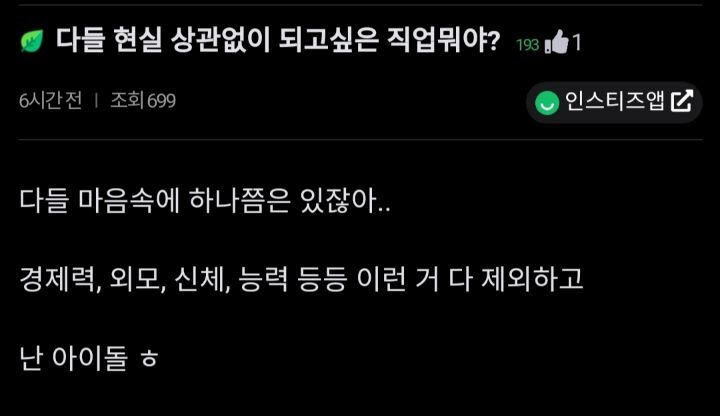 다들-현실-상관없이-되고싶은-직업-뭐야?-0-이미지
