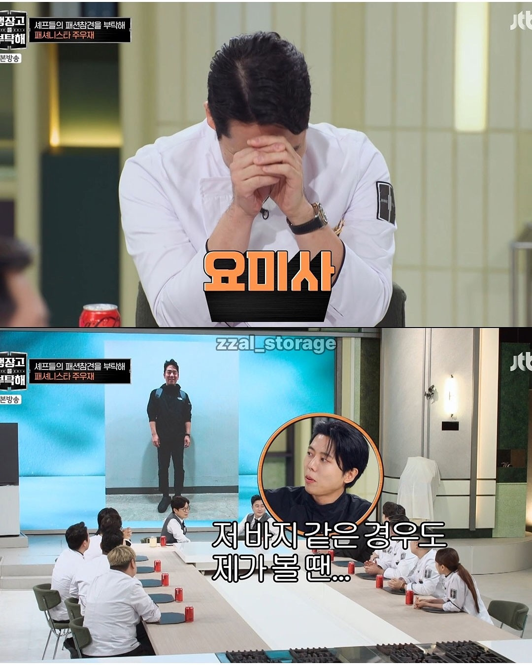 냉부해-셰프들-출근룩-평가하는-주우재-7-이미지