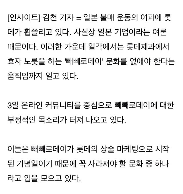 "사실상-일본-기업-`롯데`-배만-불리는-빼빼로데이는-올해부터-반드시-없애야-합니다"-1-이미지