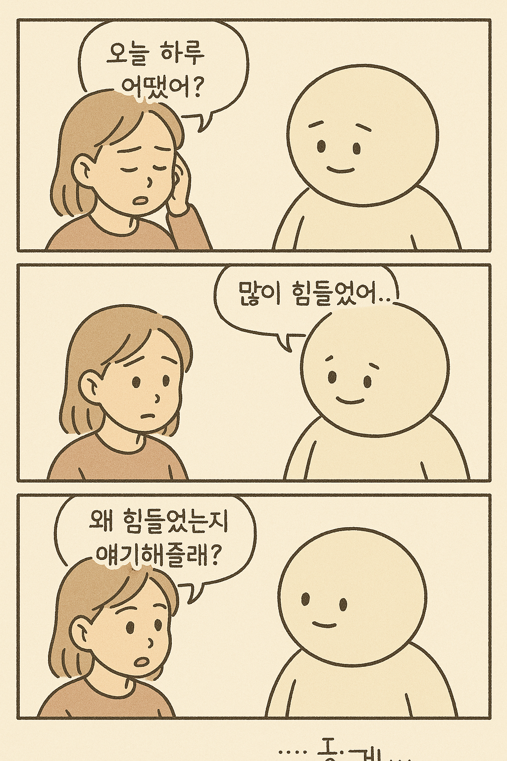 챗지피티한테-우리가-자주-나누는-대화-기반으로-4컷만화-만들라고-했는데-0-이미지