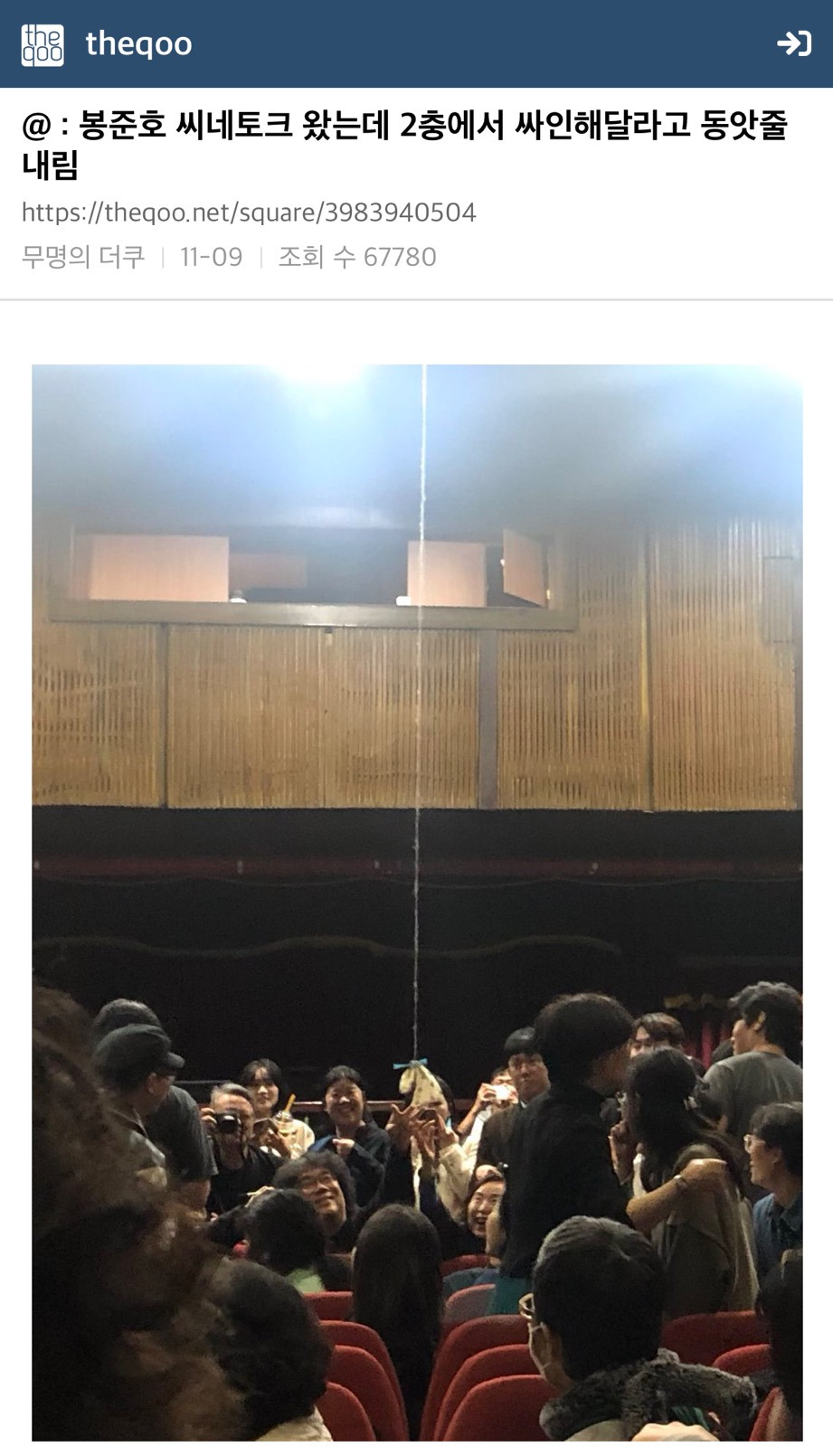 [더쿠]-봉준호-씨네토크-왔는데-2충에서-싸인해달라고-동앗줄내림-0-이미지
