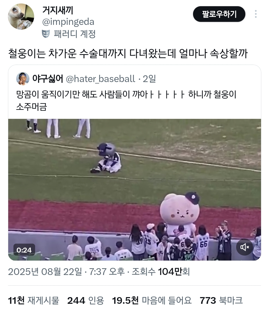 야구장에-넘어진-채-방치된-망그러진곰을-본-망글곰-작가-반응.twt-6-이미지