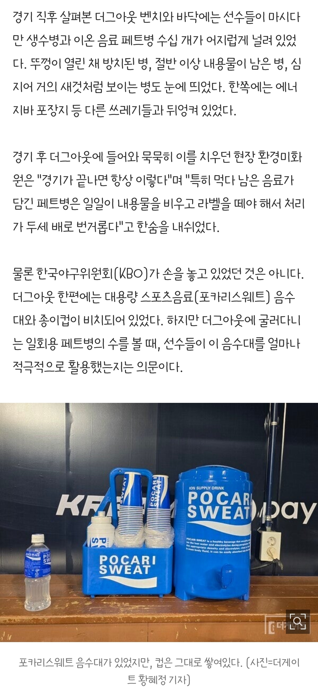 오타니도-텀블러로-물-마시는데...경기-직후-KBO리그-더그아웃은-'페트병-무덤'-1-이미지