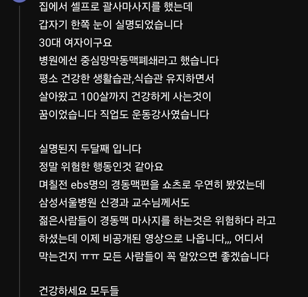 집에서-셀프로-괄사마사지를-했는데-갑자기-한쪽-눈이-실명되었습니다-0-이미지
