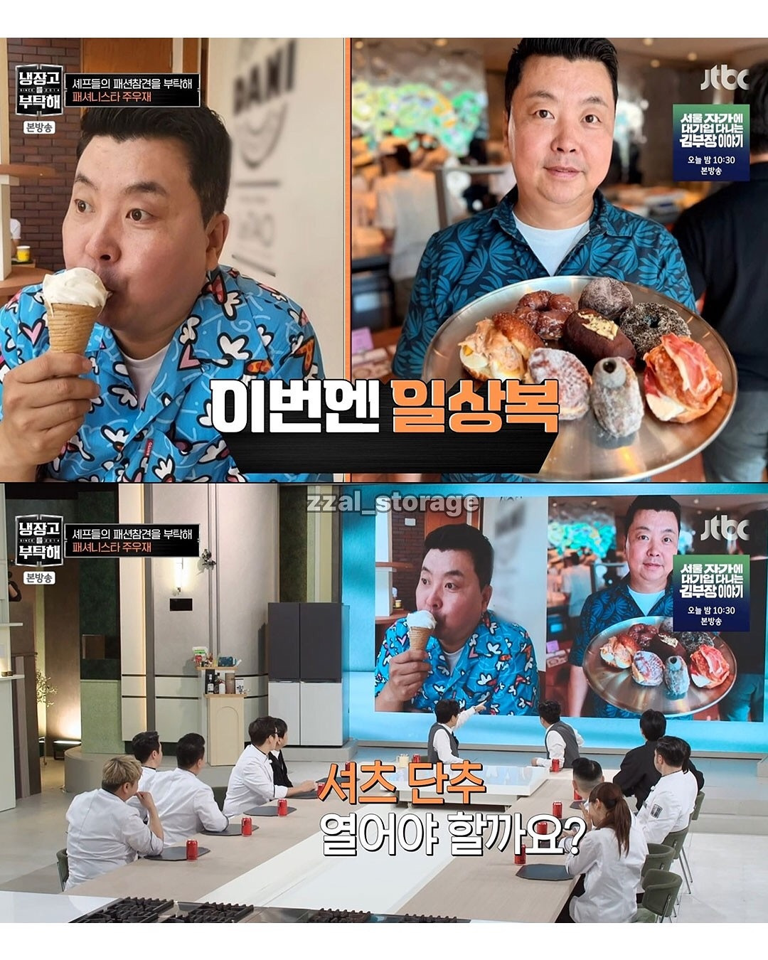 냉부해-셰프들-출근룩-평가하는-주우재-11-이미지