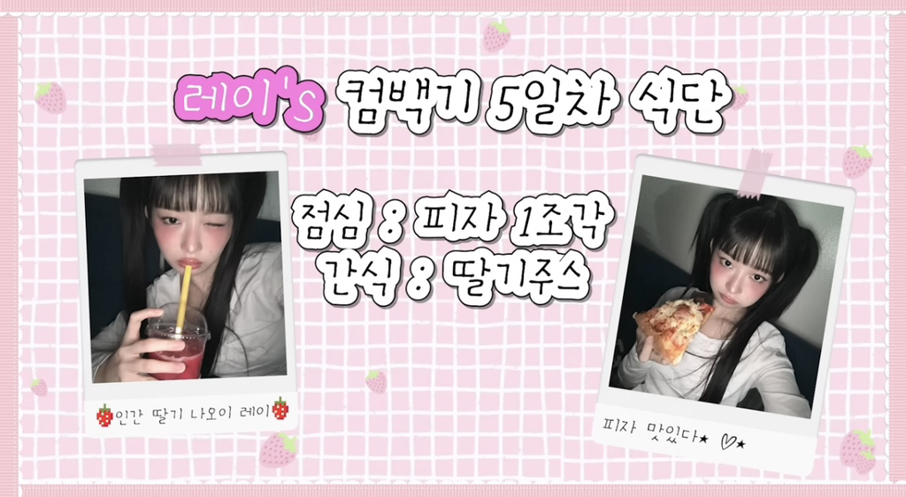 아이브-레이의-컴백-1주차-활동기-식단-모음.jpg-16-이미지