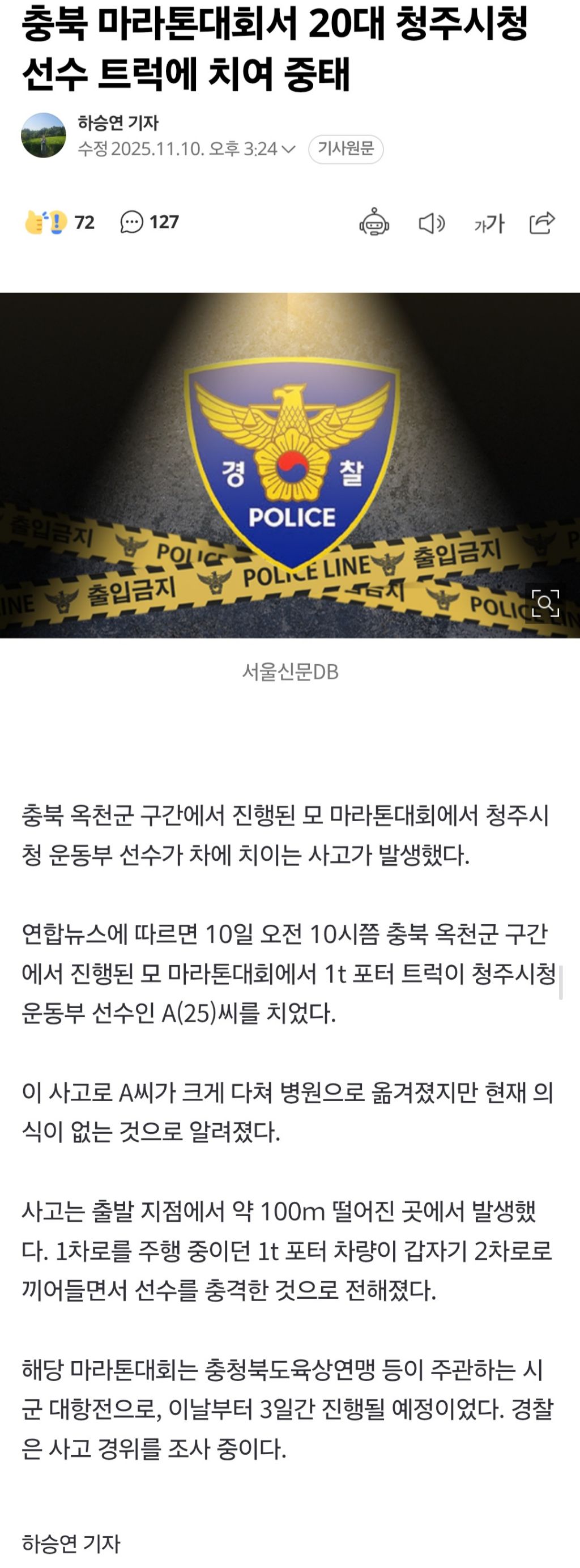 충북-마라톤대회서-20대-청주시청-선수-트럭에-치여-중태-0-이미지