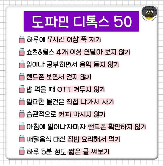도파민-줄여갈수-있는-소소한-습관들-1-이미지