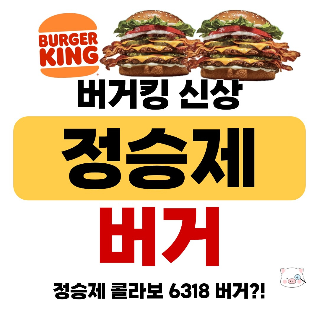 버거킹-한정판-신메뉴-정승제-버거-0-이미지