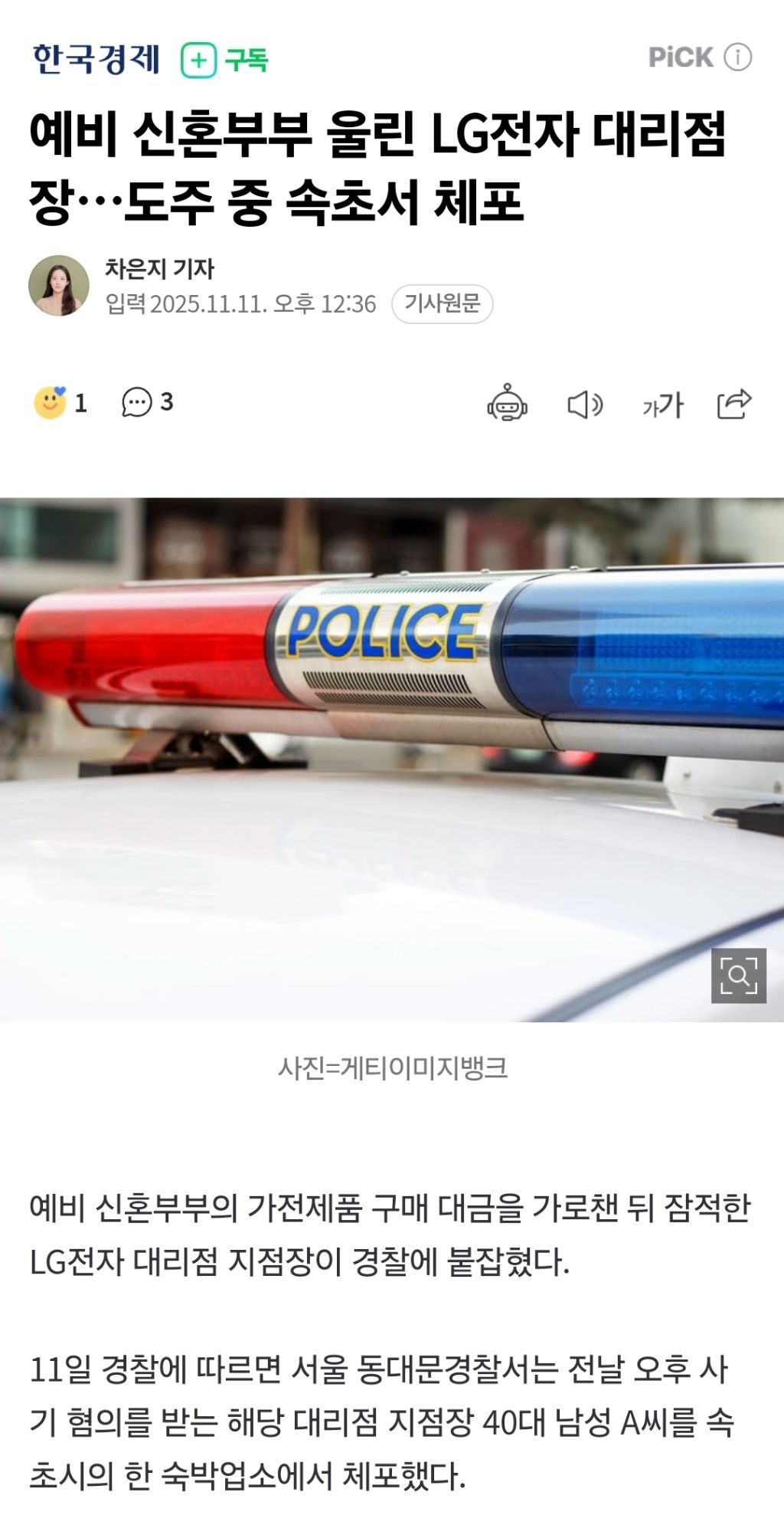 예비-신혼부부-울린-LG전자-대리점장…도주-중-속초서-체포-0-이미지