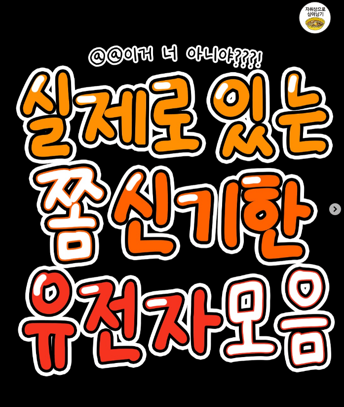 실제로-있는-쫌-신기한-유전자-모음-1-이미지