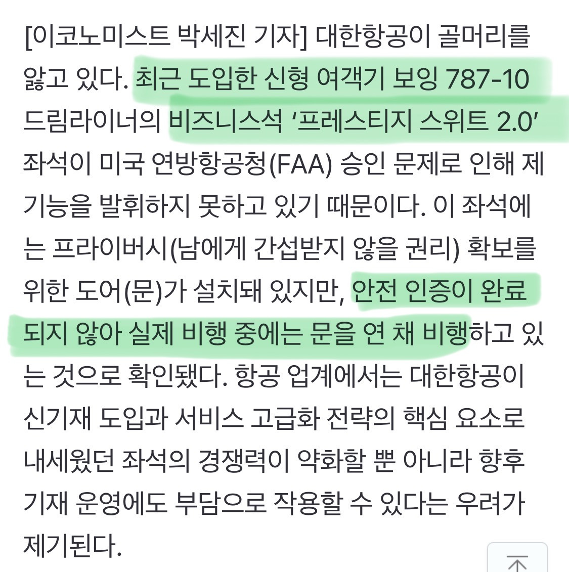 안전-테스트-통과못해서-좌석도어-열고-운항중인-대한항공-신형-비즈니스석-0-이미지
