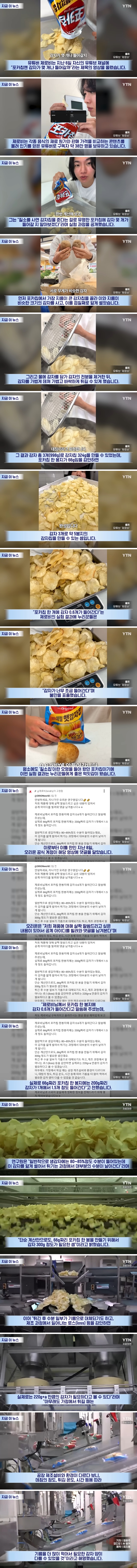 "포카칩-한-봉지,-감자-1개도-안-들어가"...-오리온-연구원-직접-해명-0-이미지