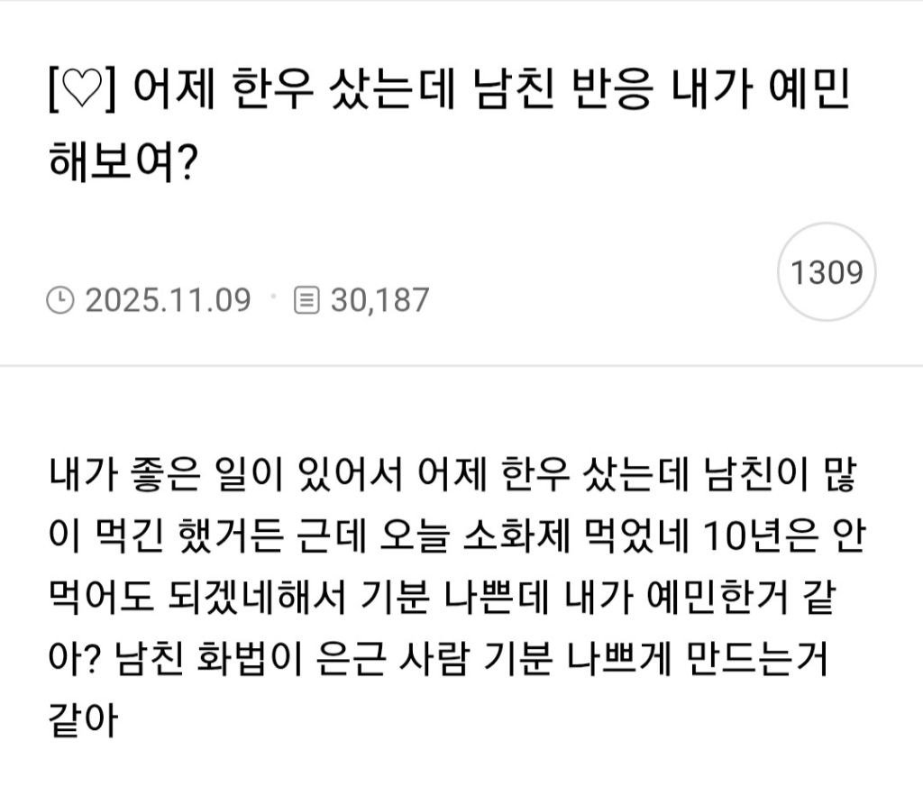 여자-예민하다vs-남자-말투가-저게뭐냐로-더쿠에서-1300플-달린-남친에게-한우사준-여자-0-이미지