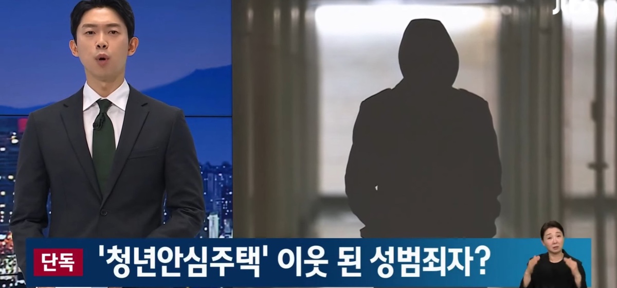 "청년안심주택"에-입주한-성범죄자-이웃-0-이미지