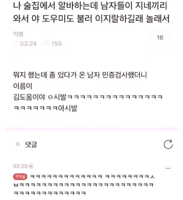 나-술집에서-알바하는데-남자들이-지네끼리-야-도우미도-불러-이지랄하길래.jpg-0-이미지