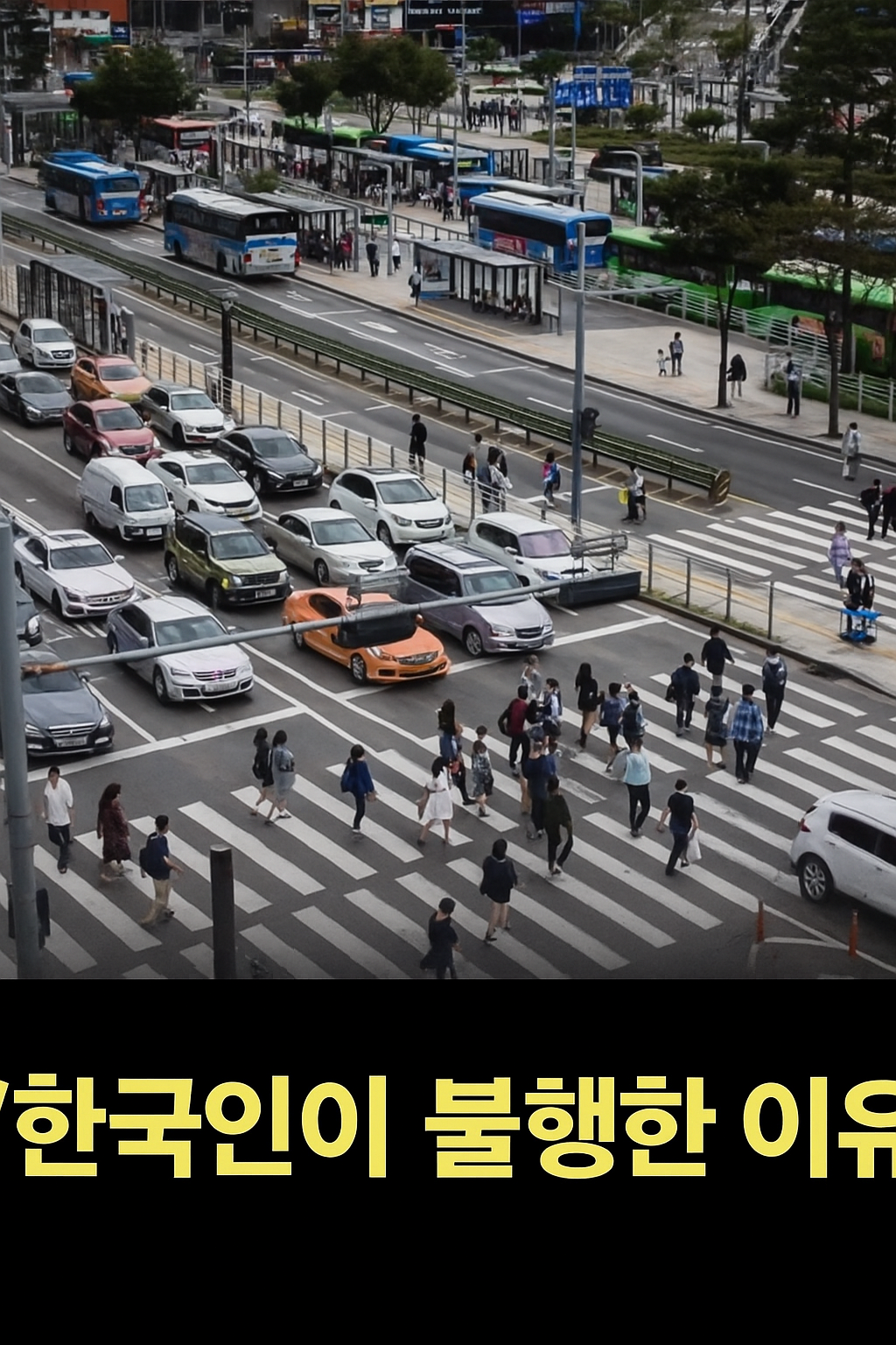 한국인이-불행한-이유-1-이미지