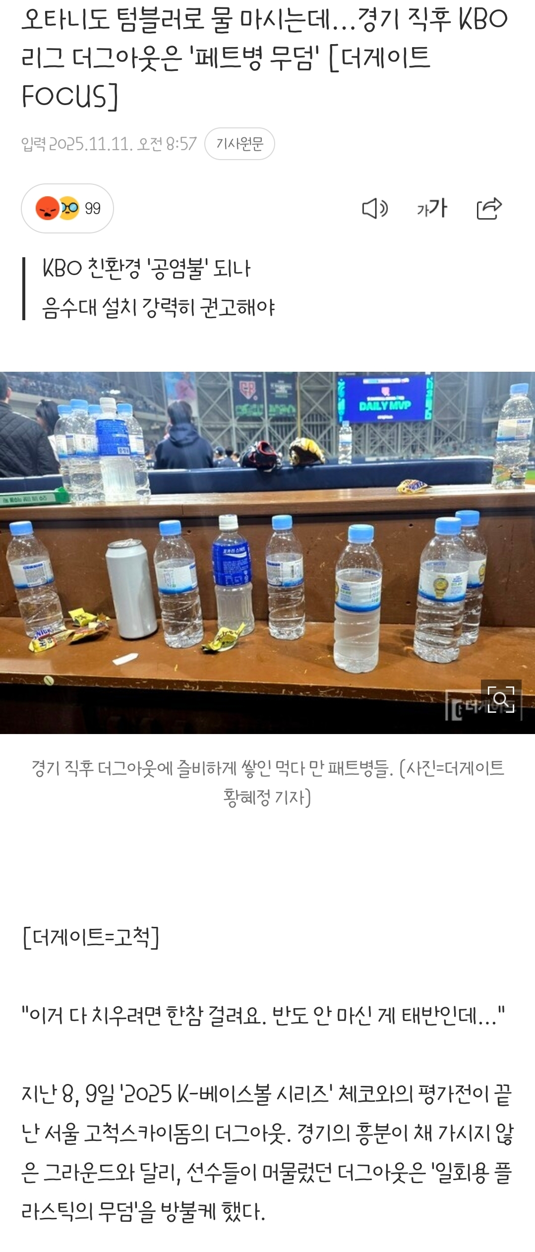 오타니도-텀블러로-물-마시는데...경기-직후-KBO리그-더그아웃은-'페트병-무덤'-0-이미지