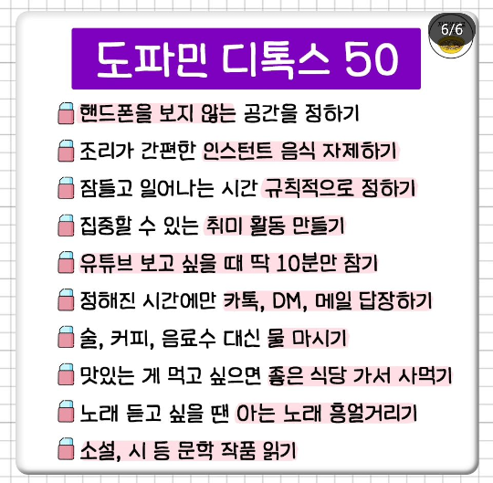 도파민-줄여갈수-있는-소소한-습관들-5-이미지