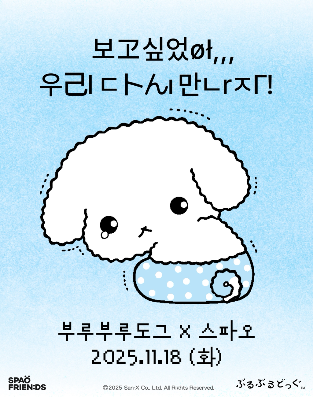 스파오-X-부루부루도그-콜라보-예고-2-이미지