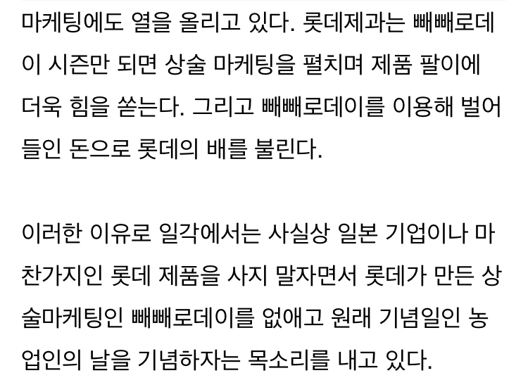 "사실상-일본-기업-`롯데`-배만-불리는-빼빼로데이는-올해부터-반드시-없애야-합니다"-4-이미지